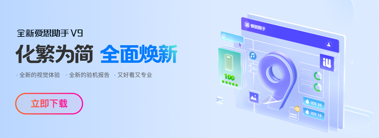 爱思助手功能面板截图